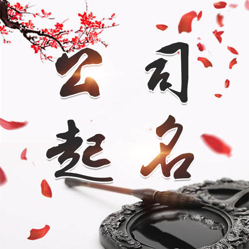 丹凤公司起名_找田馥连起名
