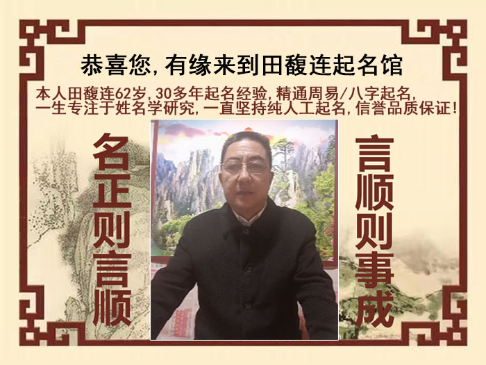 丹凤尚名轩田馥连起名
