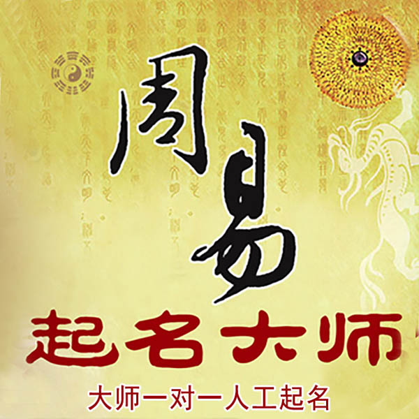 丹凤起名大师 丹凤大师起名 找田大师 41年起名经验