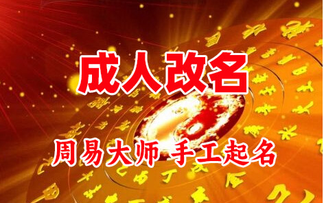 丹凤成人改名-找大师一对一改名先分析后改名